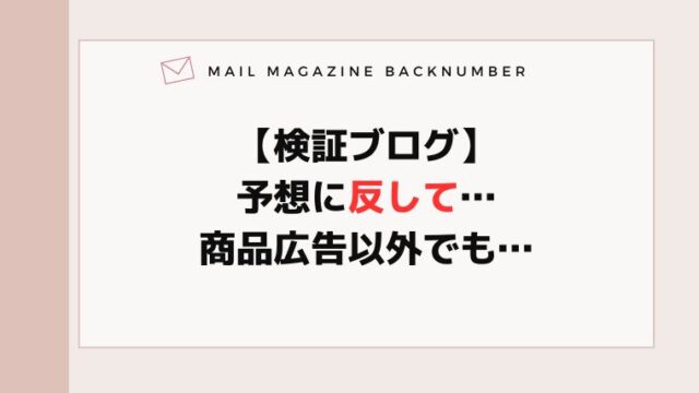 【検証ブログ】予想に反して…商品広告以外でも…